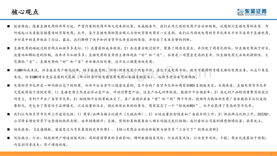 深度报告-东吴证券-互联网传媒行业深度报告_直播电商的本质_天花板及货币化率探讨_40页_2mb.pdf_第2页