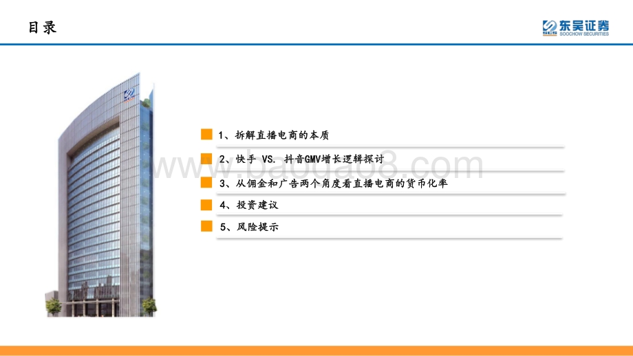 深度报告-东吴证券-互联网传媒行业深度报告_直播电商的本质_天花板及货币化率探讨_40页_2mb.pdf_第3页