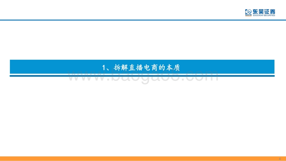深度报告-东吴证券-互联网传媒行业深度报告_直播电商的本质_天花板及货币化率探讨_40页_2mb.pdf_第4页