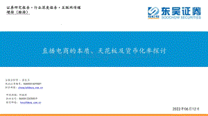 深度报告-东吴证券-互联网传媒行业深度报告_直播电商的本质_天花板及货币化率探讨_40页_2mb.pdf
