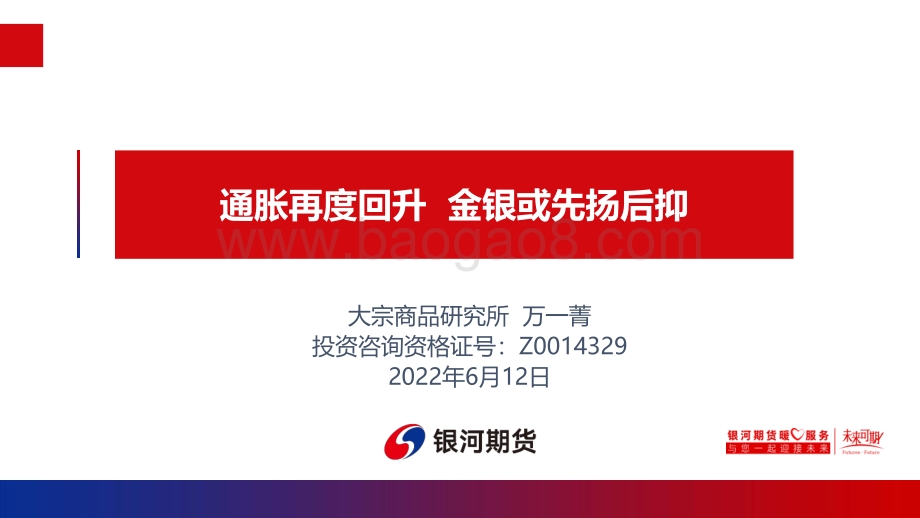 银河期货-通胀再度回升_金银或先扬后抑_14页_1mb.pdf_第1页