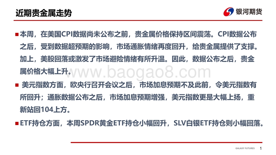 银河期货-通胀再度回升_金银或先扬后抑_14页_1mb.pdf_第2页