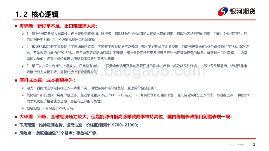 银河期货-新订单不足_国内成本坚挺_32页_10mb.pdf_第4页