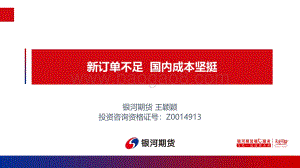 银河期货-新订单不足_国内成本坚挺_32页_10mb.pdf