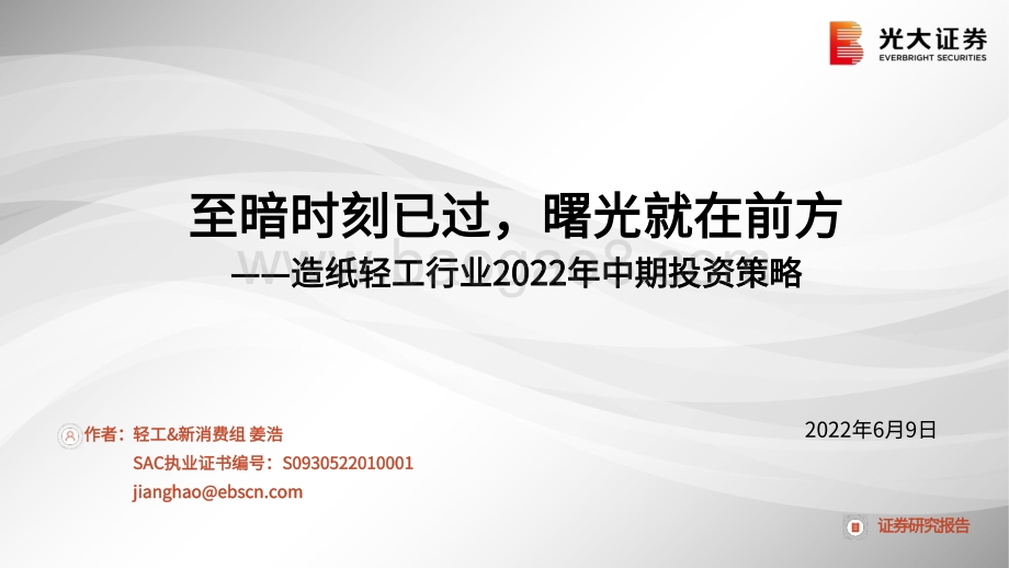 光大证券-造纸轻工行业2022年中期投资策略_至暗时刻已过_曙光就在前方_50页_1mb.pdf_第1页