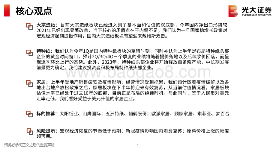 光大证券-造纸轻工行业2022年中期投资策略_至暗时刻已过_曙光就在前方_50页_1mb.pdf_第2页