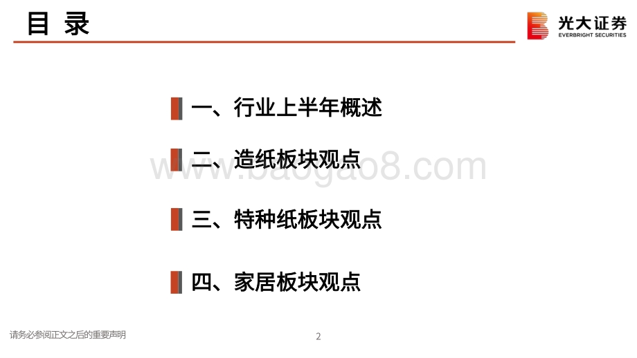 光大证券-造纸轻工行业2022年中期投资策略_至暗时刻已过_曙光就在前方_50页_1mb.pdf_第3页
