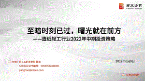 光大证券-造纸轻工行业2022年中期投资策略_至暗时刻已过_曙光就在前方_50页_1mb.pdf