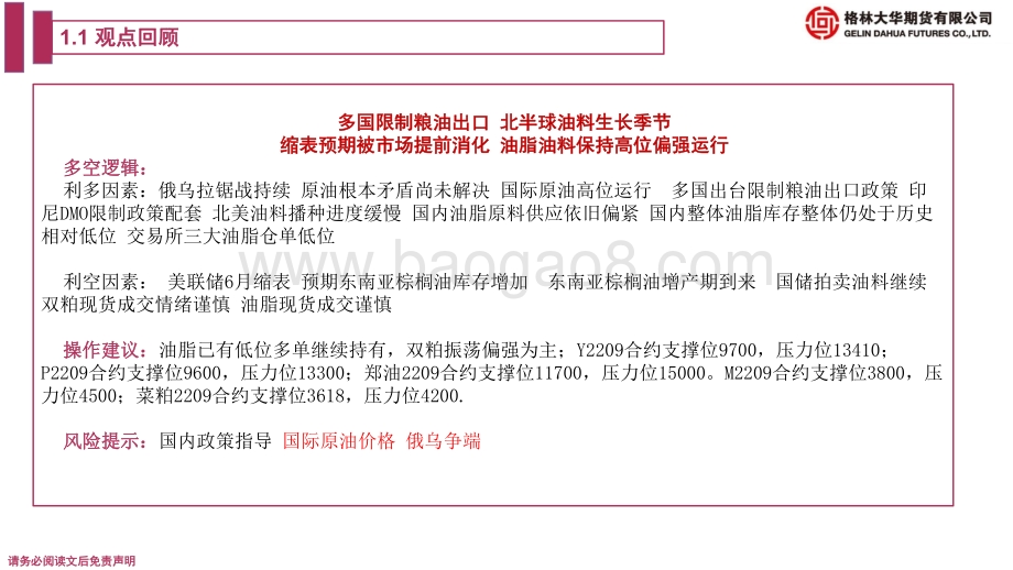 格林期货-油脂油料期货周报_印尼加速出口_北半球仍在种植季_油脂分化走势_棕榈油弱豆菜强_双粕强_32页_3mb.pdf_第4页
