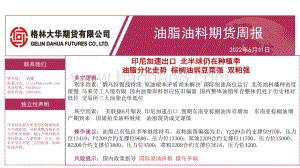 格林期货-油脂油料期货周报_印尼加速出口_北半球仍在种植季_油脂分化走势_棕榈油弱豆菜强_双粕强_32页_3mb.pdf