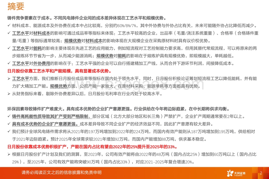 深度报告-天风证券-机械设备行业深度研究_日月股份_工艺水平和规模优势塑造成本领先地位_30页.pdf_第2页