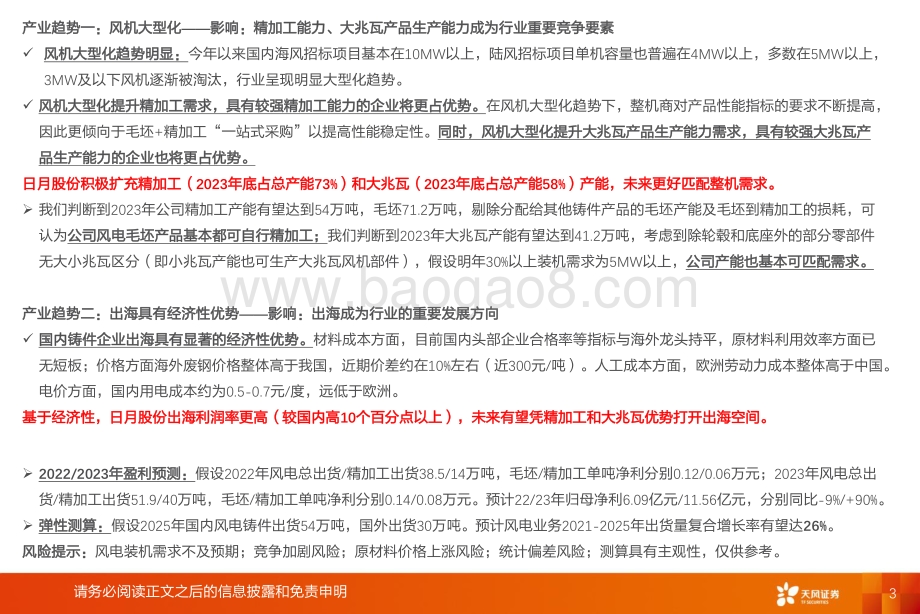 深度报告-天风证券-机械设备行业深度研究_日月股份_工艺水平和规模优势塑造成本领先地位_30页.pdf_第3页
