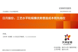 深度报告-天风证券-机械设备行业深度研究_日月股份_工艺水平和规模优势塑造成本领先地位_30页.pdf