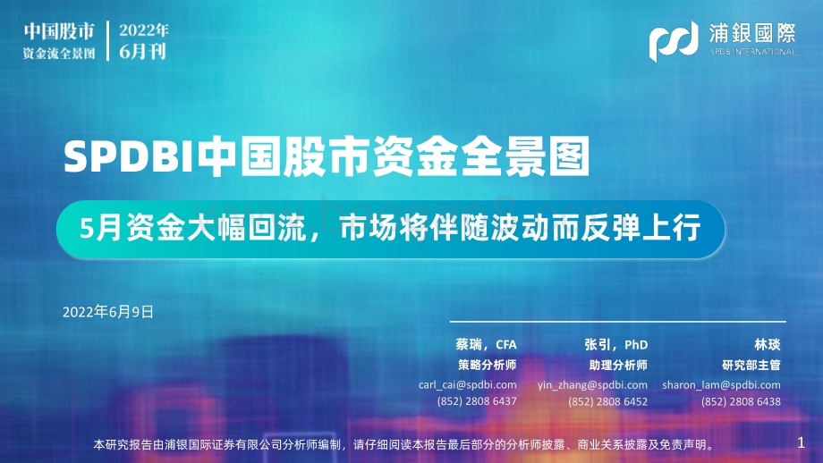 浦银国际证券-SPDBI中国股市资金全景图2022年6月刊_5月资金大幅回流_市场将伴随波动而反弹上行_61页_6mb.pdf_第1页