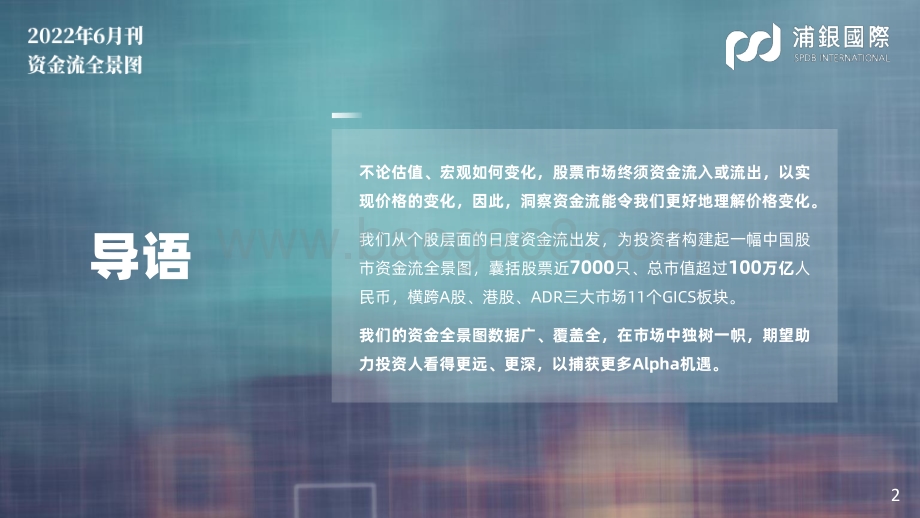 浦银国际证券-SPDBI中国股市资金全景图2022年6月刊_5月资金大幅回流_市场将伴随波动而反弹上行_61页_6mb.pdf_第2页
