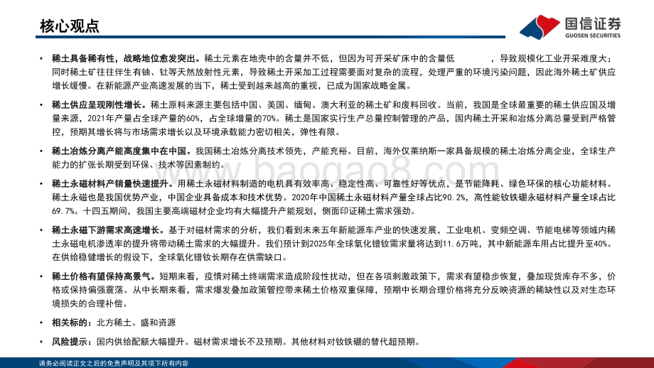 国信证券-稀土行业专题3_从产业链视角看行业变革_30页_898kb.pdf_第2页