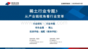 国信证券-稀土行业专题3_从产业链视角看行业变革_30页_898kb.pdf