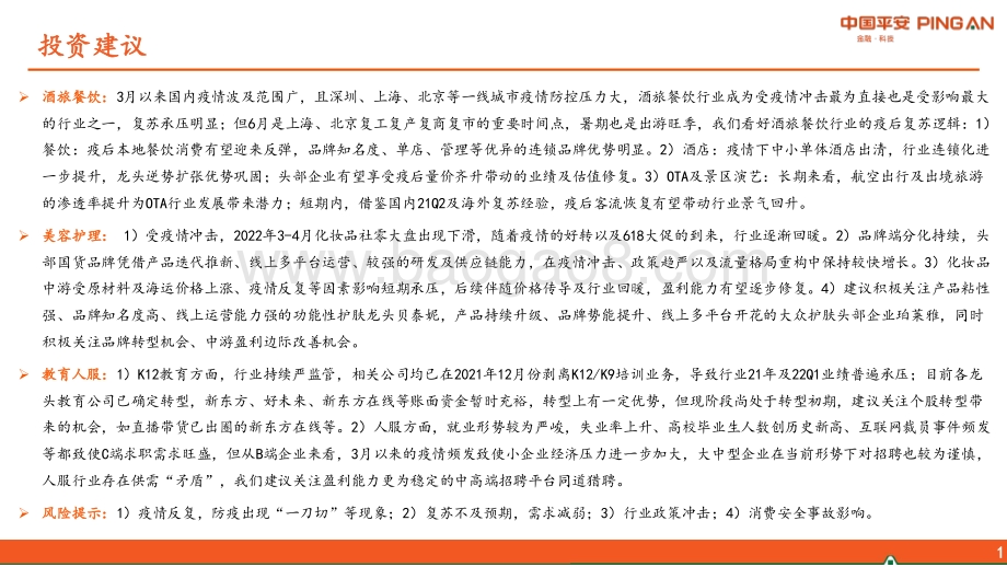 平安证券-社会服务行业2022年中期策略报告_积极关注疫后复苏_重视边际改善机会_44页_4mb.pdf_第2页