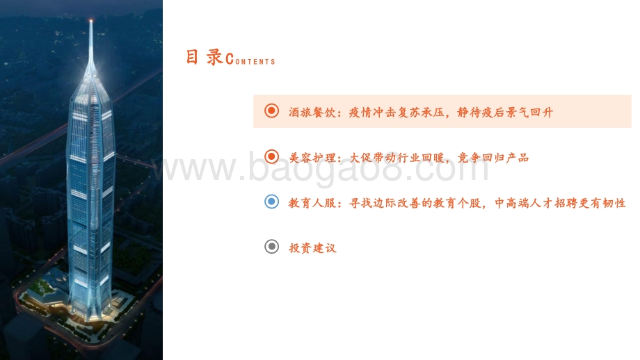 平安证券-社会服务行业2022年中期策略报告_积极关注疫后复苏_重视边际改善机会_44页_4mb.pdf_第3页