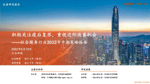 平安证券-社会服务行业2022年中期策略报告_积极关注疫后复苏_重视边际改善机会_44页_4mb.pdf