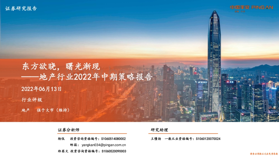 平安证券-地产行业2022年中期策略报告_东方欲晓_曙光渐现_42页_2mb.pdf