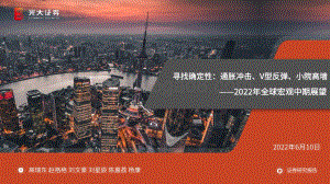 光大证券-2022年全球宏观中期展望_寻找确定性_通胀冲击_V型反弹_小院高墙_109页_6mb.pdf