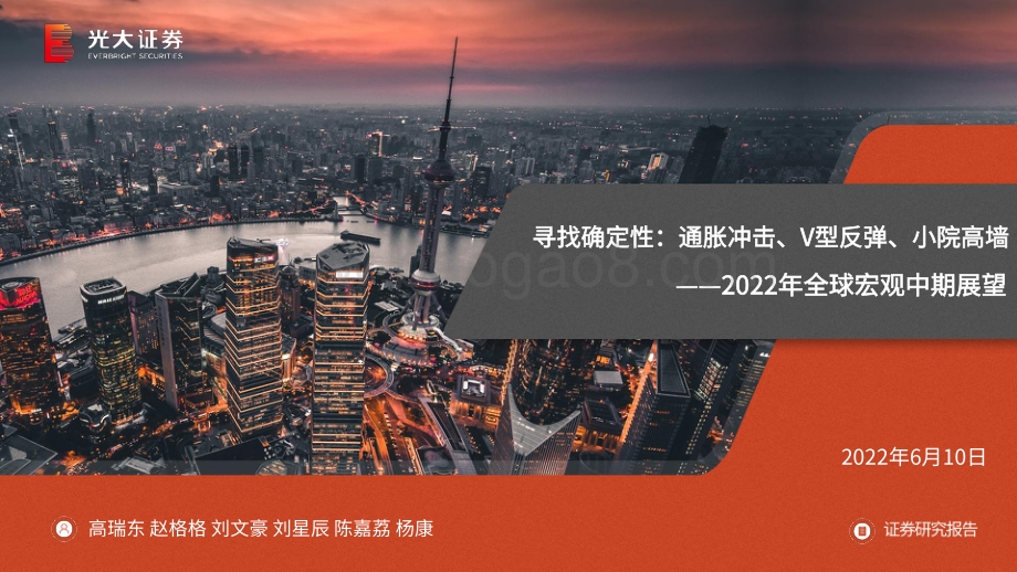 光大证券-2022年全球宏观中期展望_寻找确定性_通胀冲击_V型反弹_小院高墙_109页_6mb.pdf_第1页