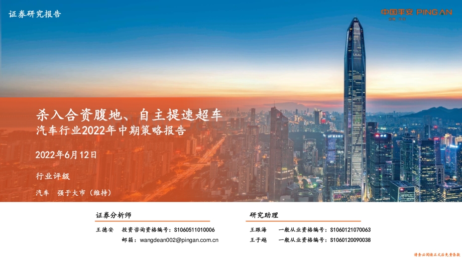 平安证券-汽车行业2022年中期策略报告_杀入合资腹地_自主提速超车_63页_4mb.pdf