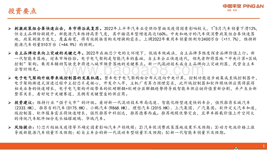 平安证券-汽车行业2022年中期策略报告_杀入合资腹地_自主提速超车_63页_4mb.pdf_第2页
