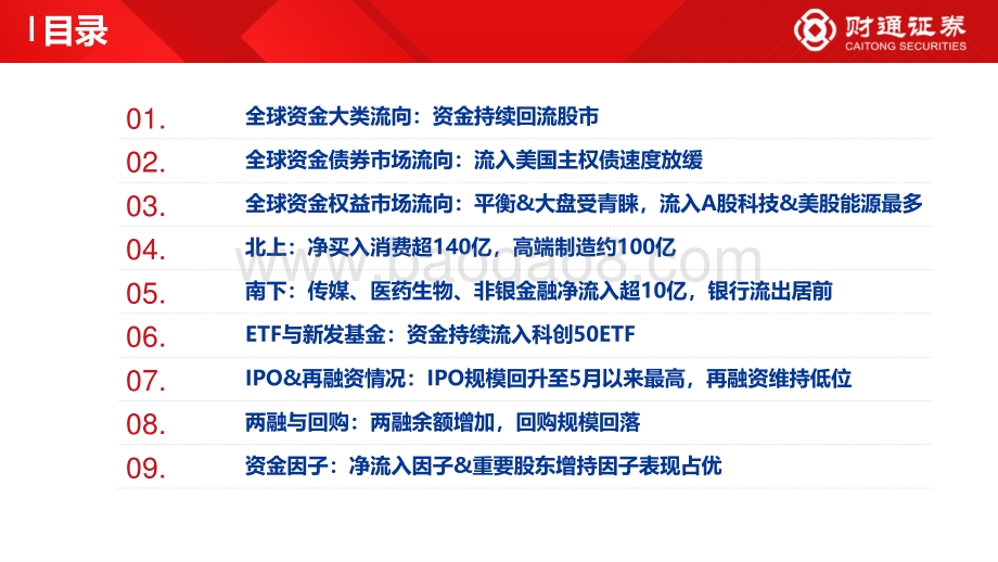 财通证券-全球资金观察系列十一_北上连续买大消费_31页_3mb.pdf_第4页
