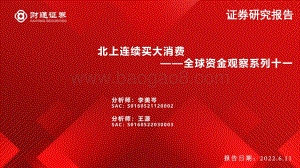 财通证券-全球资金观察系列十一_北上连续买大消费_31页_3mb.pdf