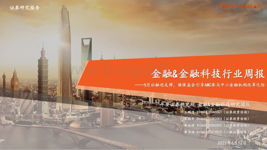 平安证券-金融_金融科技行业周报_5月社融迎反弹_银保监会引导AMC参与中小金融机构改革化险_17页_1mb.pdf_第1页