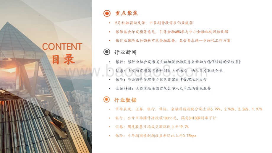 平安证券-金融_金融科技行业周报_5月社融迎反弹_银保监会引导AMC参与中小金融机构改革化险_17页_1mb.pdf_第3页