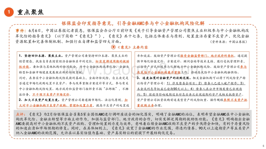 平安证券-金融_金融科技行业周报_5月社融迎反弹_银保监会引导AMC参与中小金融机构改革化险_17页_1mb.pdf_第5页