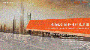 平安证券-金融_金融科技行业周报_5月社融迎反弹_银保监会引导AMC参与中小金融机构改革化险_17页_1mb.pdf