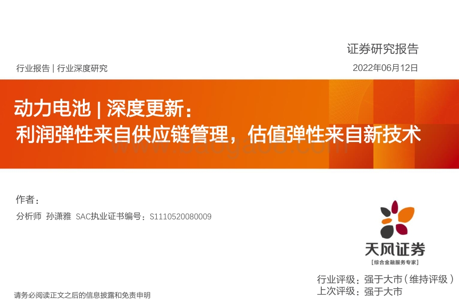 深度报告-天风证券-动力电池深度更新_利润弹性来自供应链管理_估值弹性来自新技术_52页_3mb.pdf_第1页