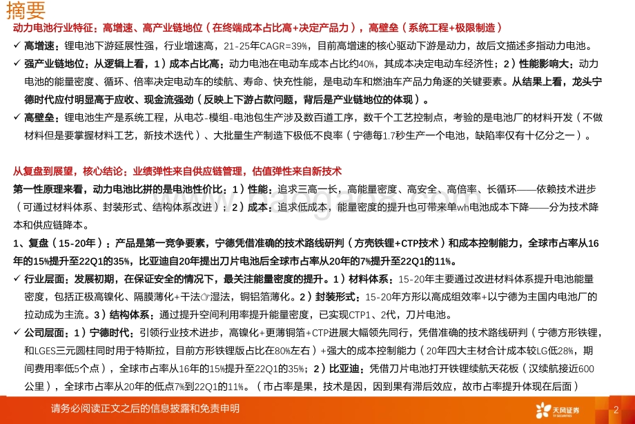 深度报告-天风证券-动力电池深度更新_利润弹性来自供应链管理_估值弹性来自新技术_52页_3mb.pdf_第2页