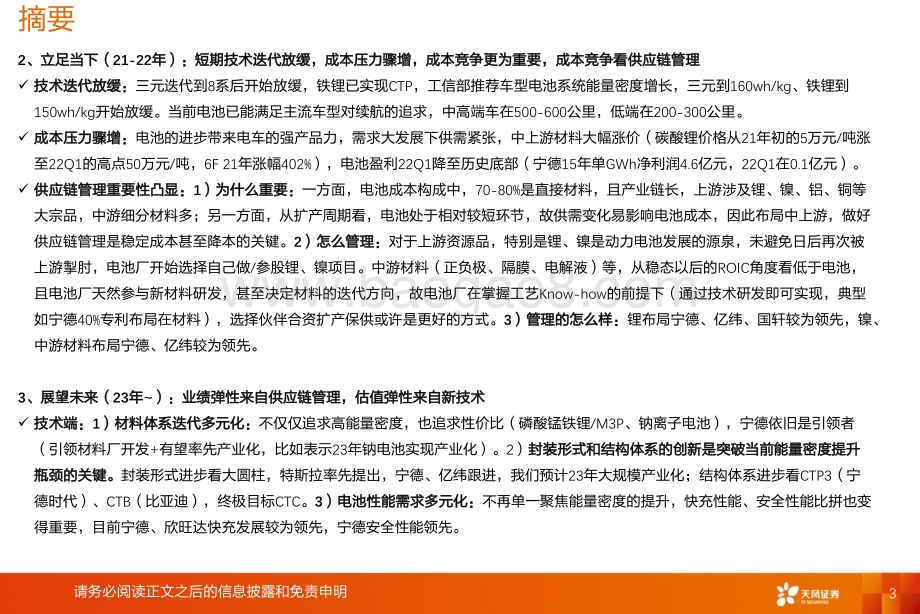 深度报告-天风证券-动力电池深度更新_利润弹性来自供应链管理_估值弹性来自新技术_52页_3mb.pdf_第3页