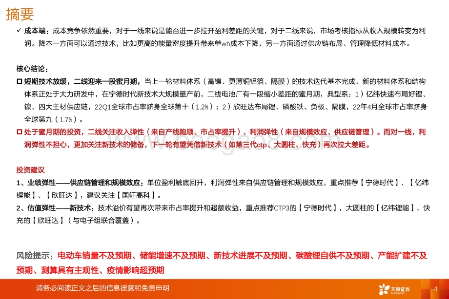 深度报告-天风证券-动力电池深度更新_利润弹性来自供应链管理_估值弹性来自新技术_52页_3mb.pdf_第4页