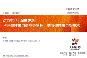 深度报告-天风证券-动力电池深度更新_利润弹性来自供应链管理_估值弹性来自新技术_52页_3mb.pdf