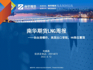 南华期货-LNG周报_自由港爆炸_美国出口受阻_HH高位震荡_31页_1mb.pdf