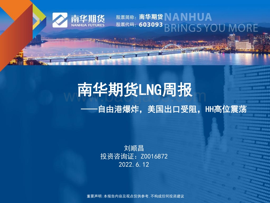 南华期货-LNG周报_自由港爆炸_美国出口受阻_HH高位震荡_31页_1mb.pdf_第1页