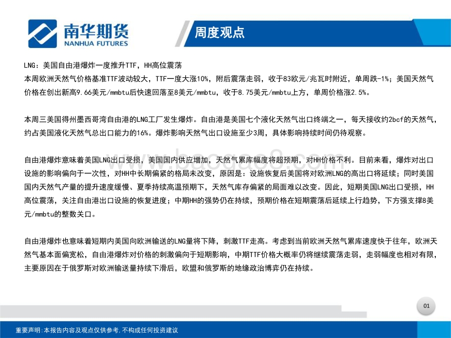 南华期货-LNG周报_自由港爆炸_美国出口受阻_HH高位震荡_31页_1mb.pdf_第2页