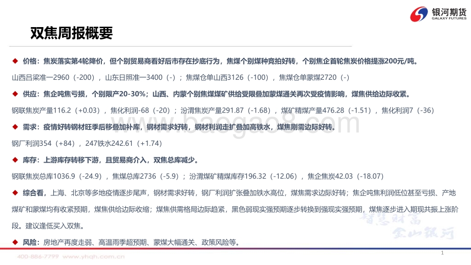 银河期货-煤焦供需格局收紧_盘面震荡偏强_75页_7mb.pdf_第2页