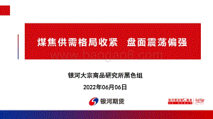 银河期货-煤焦供需格局收紧_盘面震荡偏强_75页_7mb.pdf