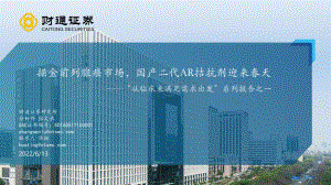 财通证券-医药生物_从临床未满足需求出发_系列报告之一-掘金前列腺癌市场_国产二代AR拮抗剂迎来春天_39页_3mb.pdf