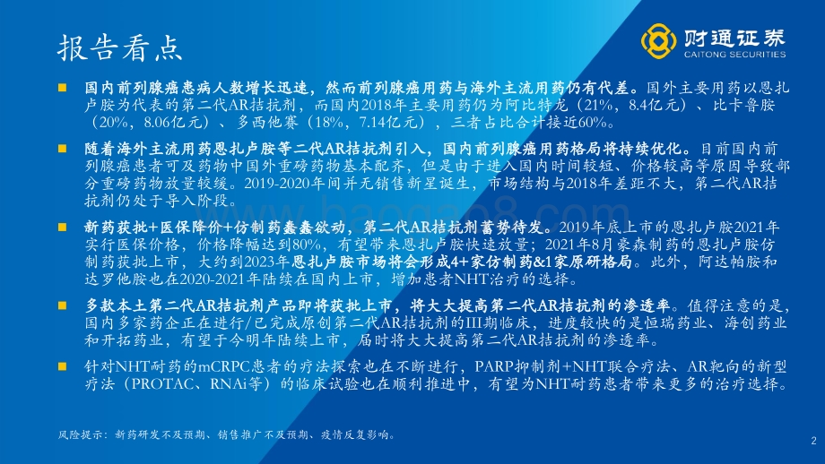 财通证券-医药生物_从临床未满足需求出发_系列报告之一-掘金前列腺癌市场_国产二代AR拮抗剂迎来春天_39页_3mb.pdf_第2页