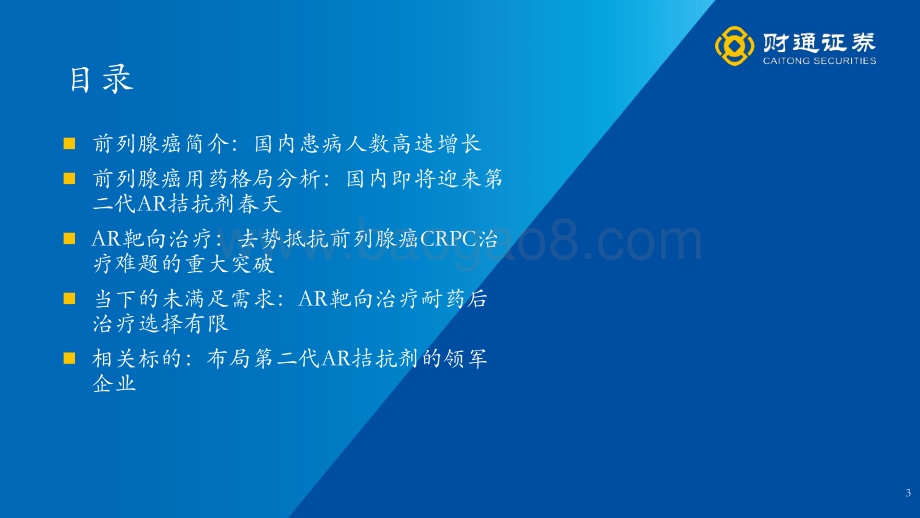 财通证券-医药生物_从临床未满足需求出发_系列报告之一-掘金前列腺癌市场_国产二代AR拮抗剂迎来春天_39页_3mb.pdf_第3页