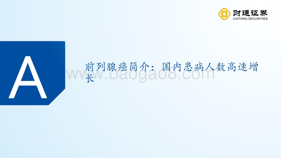 财通证券-医药生物_从临床未满足需求出发_系列报告之一-掘金前列腺癌市场_国产二代AR拮抗剂迎来春天_39页_3mb.pdf_第4页