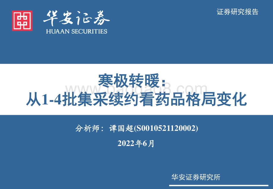 华安证券-医药行业_寒极转暖_从1-4批集采续约看药品格局变化_39页.pdf_第1页